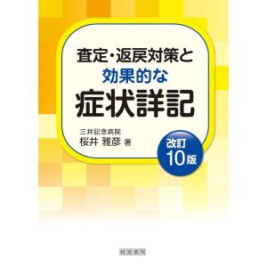 桜井雅彦 査定・返戻対策と効果的な症状詳記 改訂10版 Book