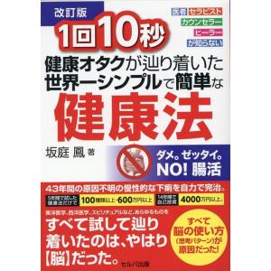 坂庭鳳 1回10秒健康オタクが辿り着いた世界一シンプルで簡単な健康法 Book｜tower