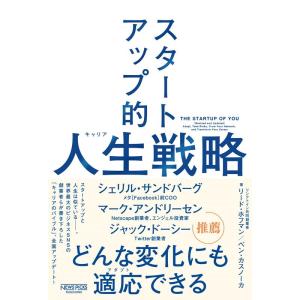 リード・ホフマン スタートアップ的人生(キャリア)戦略 Book