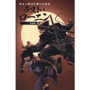 ケビン・イーストマン ミュータントタートルズ ラスト・ローニン完全版 下 COMIC