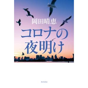 岡田晴恵 コロナの夜明け Book