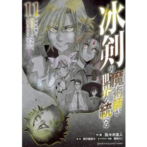 佐々木宣人 冰剣の魔術師が世界を統べる 11 世界最強の魔術師である少年は、魔術学院に入学する KC...