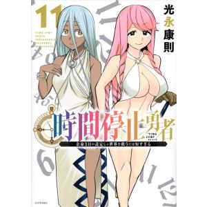 光永康則 時間停止勇者 11 余命3日の設定じゃ世界を救うには短すぎる シリウスKC COMIC