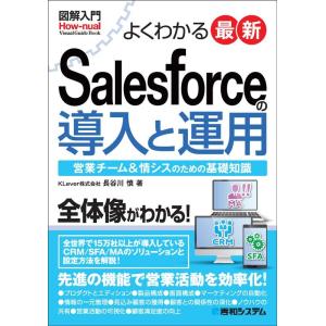 長谷川慎 図解入門よくわかる最新Salesforceの導入と運用 How-nual Visual G...