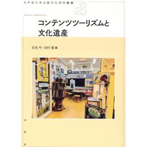 石毛弓 コンテンツツーリズムと文化遺産 大手前大学比較文化研究叢書 18 Book