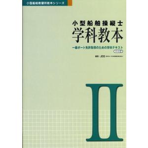 日本船舶職員養成協会 小型船舶操縦士学科教本 2 第3版 小型船舶教習所教本シリーズ Book