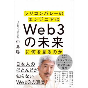 中島聡 シリコンバレーのエンジニアはWeb3の未来に何を見るのか Book