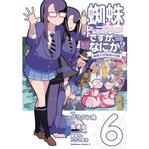 グラタン鳥 蜘蛛ですが、なにか? 蜘蛛子四姉妹の日常 6 Kadokawa Comics A COM...