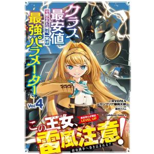 RYOMA クラス最安値で売られた俺は、実は最強パラメーター Vol.4 Kadokawa Comi...