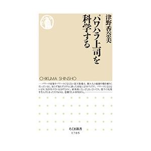 津野香奈美 パワハラ上司を科学する Book