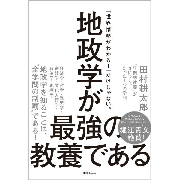 田村耕太郎 地政学が最強の教養である &quot;&quot;圧倒的教養&quot;&quot;が身につく、たった1つの学問 Book