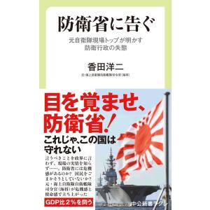 香田洋二 防衛省に告ぐ 元自衛隊現場トップが明かす防衛行政の失態 中公新書ラクレ 785 Book