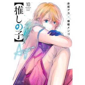 赤坂アカ 【推しの子】 10 COMIC｜タワーレコード Yahoo!店