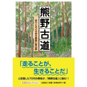 佐藤四郎 熊野古道 走りときどき歩き最後に登山旅 文芸社セレクション Book