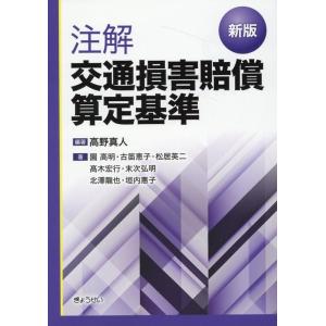 高野真人 注解交通損害賠償算定基準 新版 Book