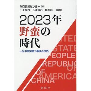 外交政策センター[編] 川上高司・石澤靖 2023年 野蛮の時代―米中激突第二幕後の世界― Book