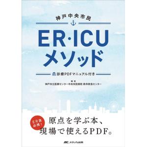 神戸市立医療センター中央市民病院救命救急 神戸中央市民ER・ICUメソッド 診療PDFマニュアル付き...