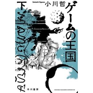 小川哲 ゲームの王国 下 Book