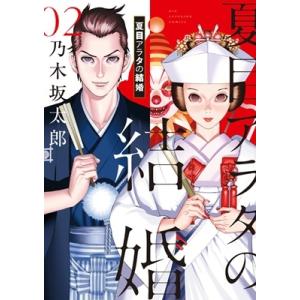 新品 / 夏目アラタの結婚 (1-12巻 全巻) 全巻セット : 漫画全巻ドット