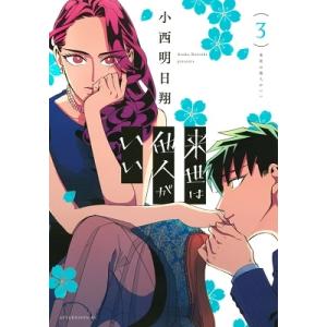 小西明日翔 来世は他人がいい(3) COMIC 講談社　アフタヌーンコミックスの商品画像