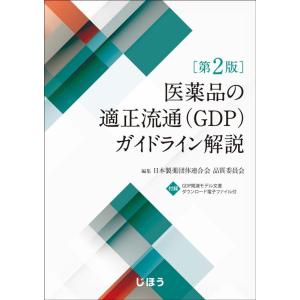 日本製薬団体連合会品質委員会 医薬品の適正流通(GDP)ガイドライン解説 第2版 Book