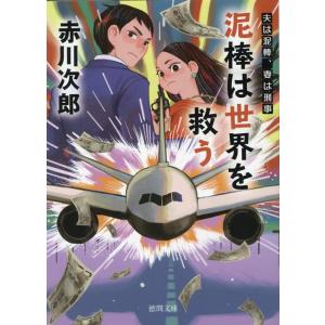 赤川次郎 泥棒は世界を救う 夫は泥棒、妻は刑事 22 徳間文庫 あ 1-121 Book