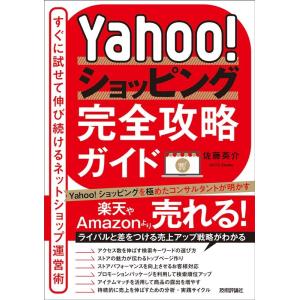 佐藤英介 Yahoo!ショッピング完全攻略ガイド〜すぐに試せて伸び続け Book