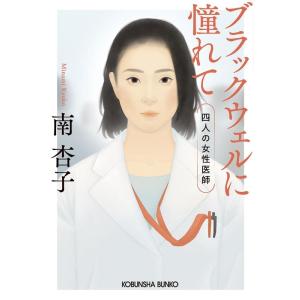 南杏子 ブラックウェルに憧れて 四人の女性医師 光文社文庫 み 46-1 Book