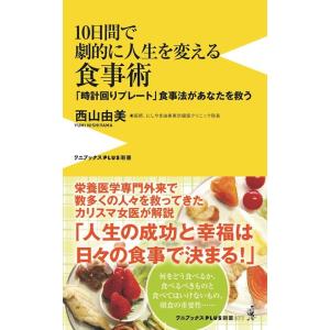 西山由美 10日間で劇的に人生を変える食事術-「時計回りプレート」食事法があなたを救う - Book