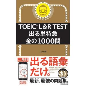 TOEIC Test L&R 出る単特急 金の1000問