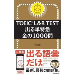 TEX加藤 TOEIC L&amp;R TEST出る単特急金の1000問 新形式対応 Book