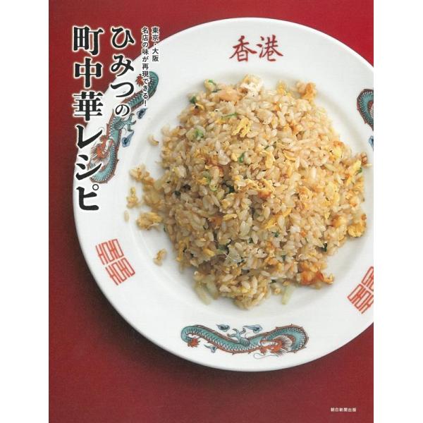 朝日新聞出版 ひみつの町中華レシピ 東京・大阪 名店の味が再現できる! Book
