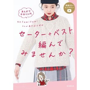 fumifumi まんがで手作り入門 セーター+ベスト編んでみませんか? Book