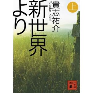 貴志祐介 新世界より(上) Book