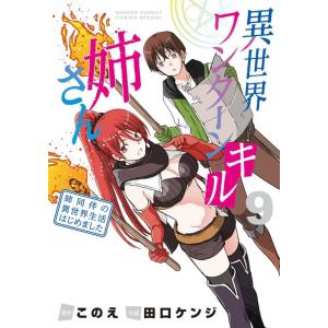 このえ 異世界ワンターンキル姉さん 9 姉同伴の異世界生活はじめました サンデーうぇぶり COMIC