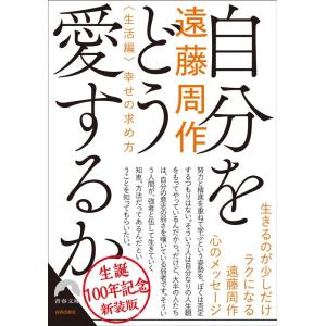 遠藤周作 自分をどう愛するか＜生活編＞〜幸せの求め方〜 新装版 青春文庫 え 9 Book