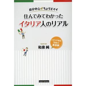 和泉純 自分中心がちょうどイイ 住んでみてわかったイタリア人のリアル Book
