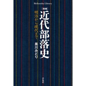 黒川みどり 近代部落史 増補 明治から現代まで 平凡社ライブラリー 938 Book