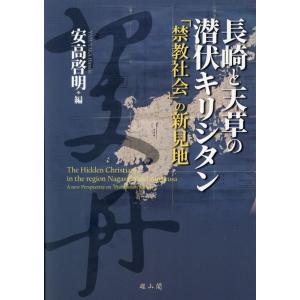 安高啓明 長崎と天草の潜伏キリシタン 「禁教社会」の新見地 Book