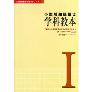 日本船舶職員養成協会 小型船舶操縦士学科教本 1 第3版 小型船舶教習所教本シリーズ Book