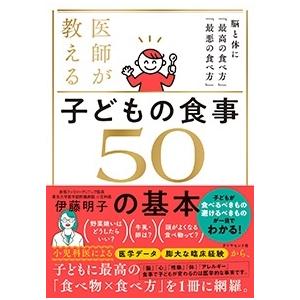 伊藤明子 医師が教える 子どもの食事 50の基本 脳と体に「最高の食べ方」「最悪の食べ方」 Book