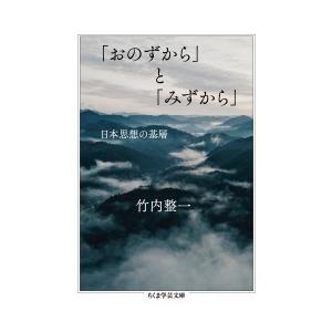 竹内整一 「おのずから」と「みずから」 日本思想の基層 ちくま学芸文庫 タ 45-2 Book