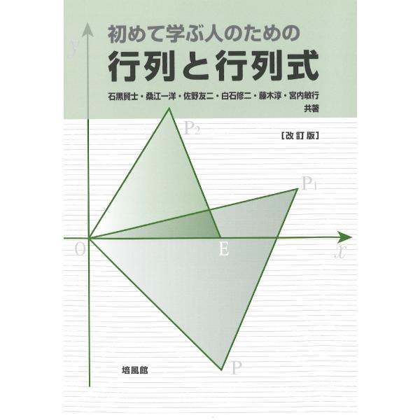 石黒賢士 初めて学ぶ人のための行列と行列式 改訂版 Book