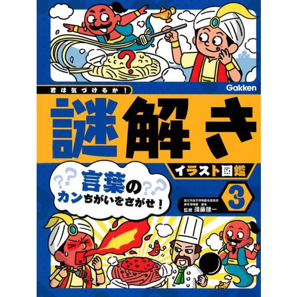 須藤健一 言葉のカンちがいをさがせ! 特別堅牢製本図書 君は気づけるか!謎解きイラスト図鑑 3 Bo...