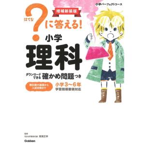 Gakken ?に答える!小学理科 増補新装版 ダウンロードできる確かめ問題つき 小学パーフェクトコ...