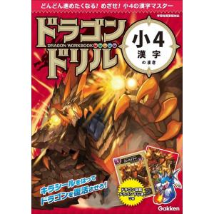 Gakken ドラゴンドリル 小4漢字のまき どんどん進めたくなる!めざせ!小4の漢字マスター 学習...