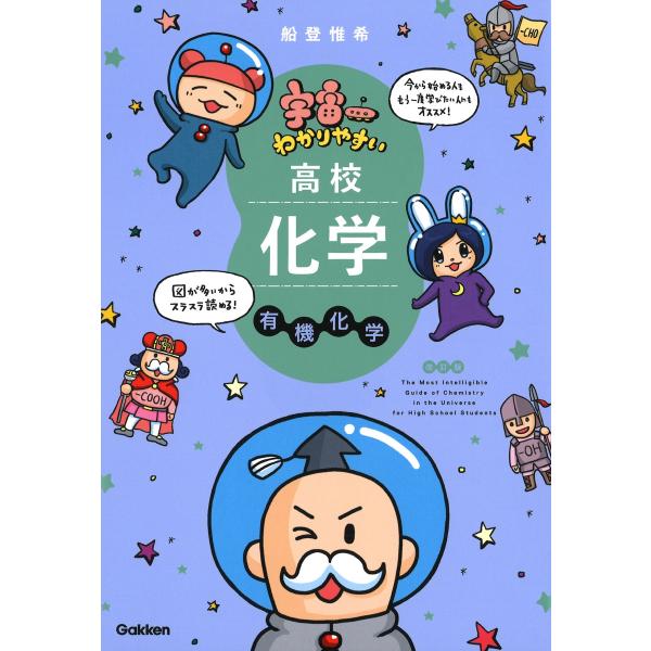 船登惟希 宇宙一わかりやすい高校化学 有機化学 改訂版 Book