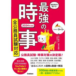 川下裕史 最短最速で受かる! 最強の時事 全公務員試験対応 2024年 Book