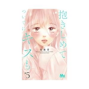 美森青 抱きしめてついでにキスも 5 マーガレットコミックス COMIC