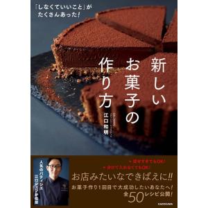 江口和明 「しなくていいこと」がたくさんあった!新しいお菓子の作り方 Book